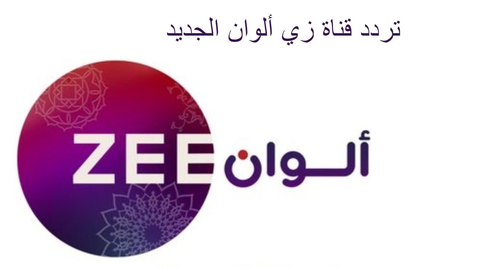 تردد قناة زي ألوان الجديد