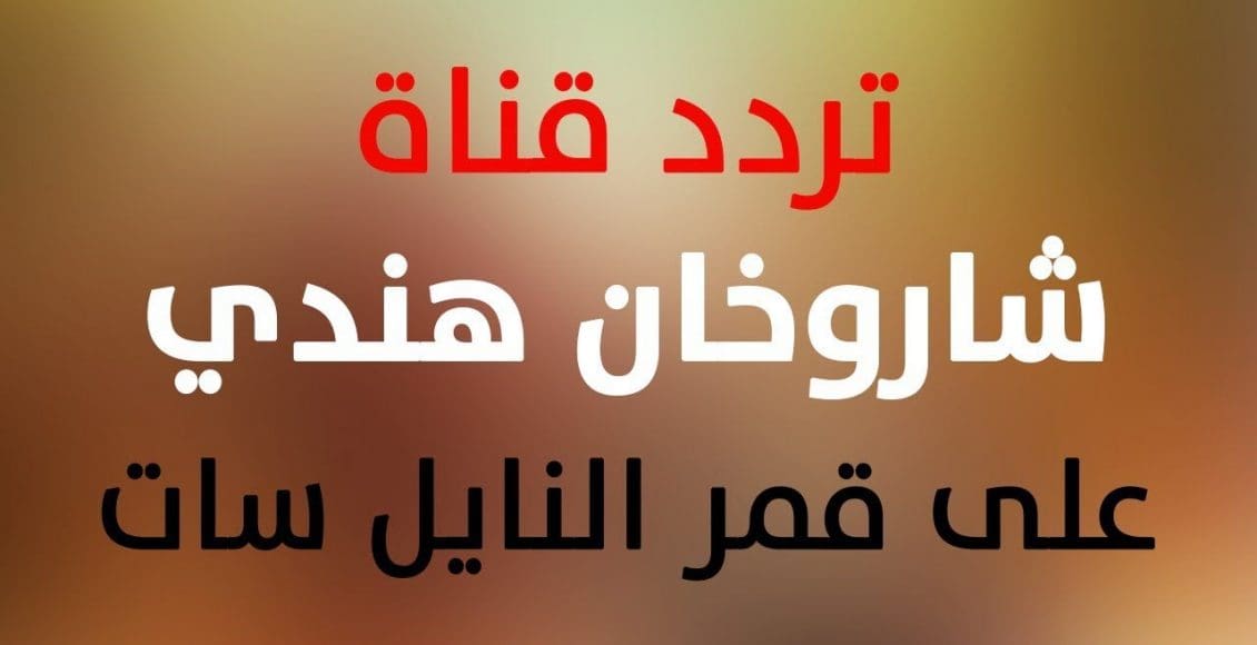 تردد قناة شاروخان هندي 2021