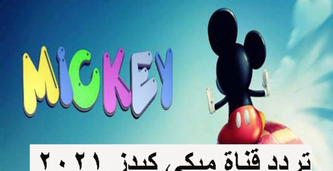 تردد قناة ميكي كيدز للأطفال