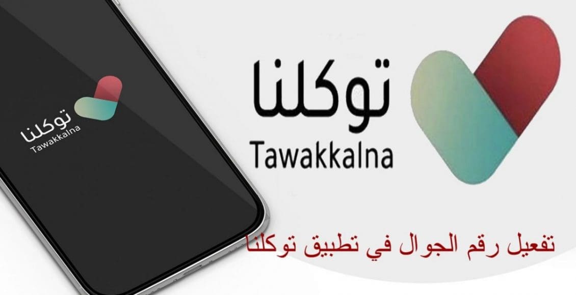 تفعيل رقم الجوال توكلنا بدون حساب أبشر