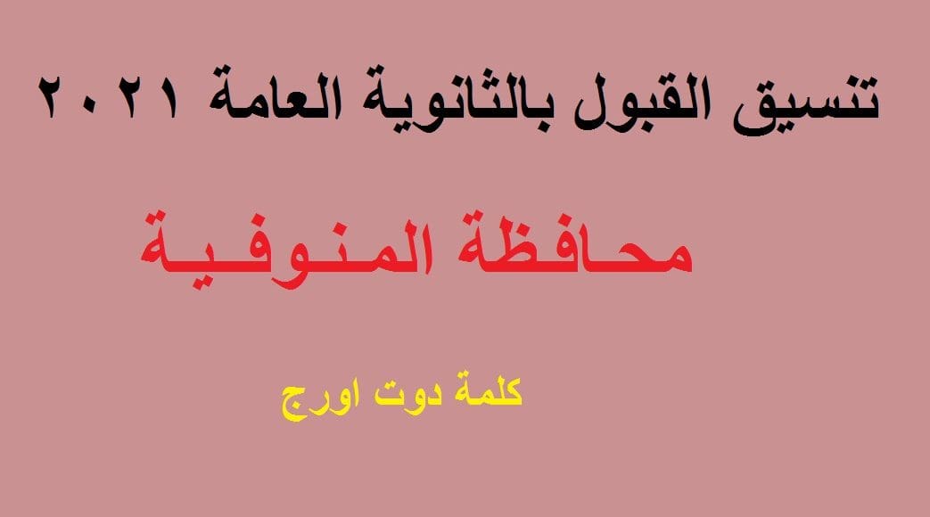 تنسيق القبول بالثانوية العامة المنوفية 2021