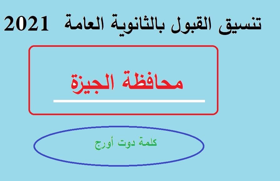 تنسيق الثانوية العامة 2021 الجيزة