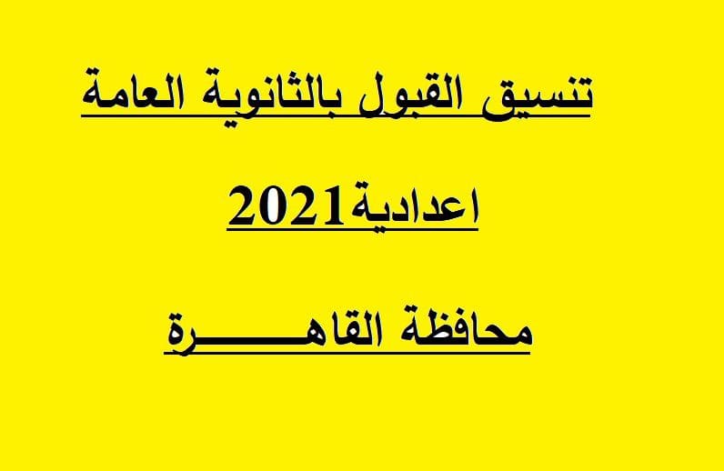 تنسيق الاعدادية 2021