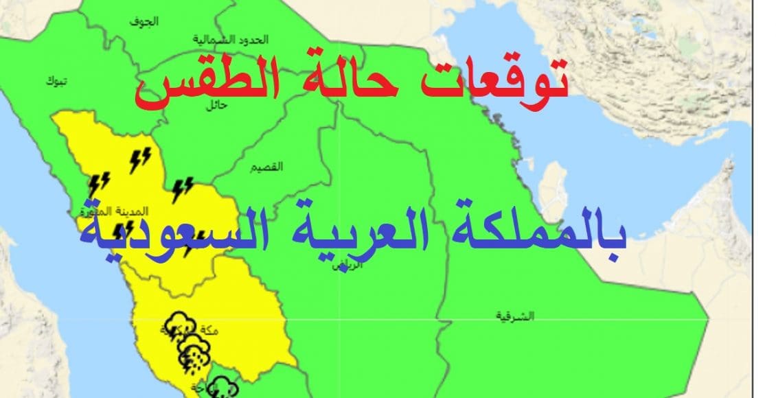 طقس السعودية