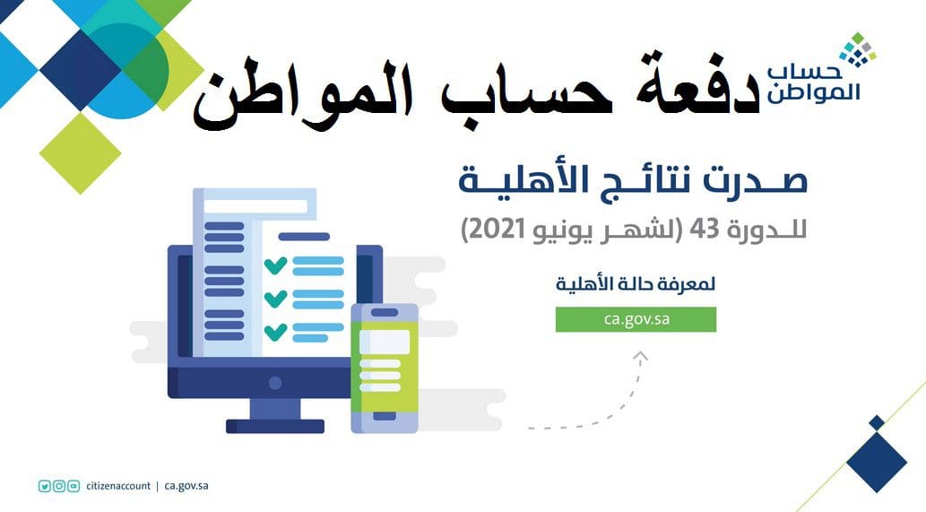 حساب المواطن يوضح تفاصيل صرف الدفعة 43 عن شهر يونيو