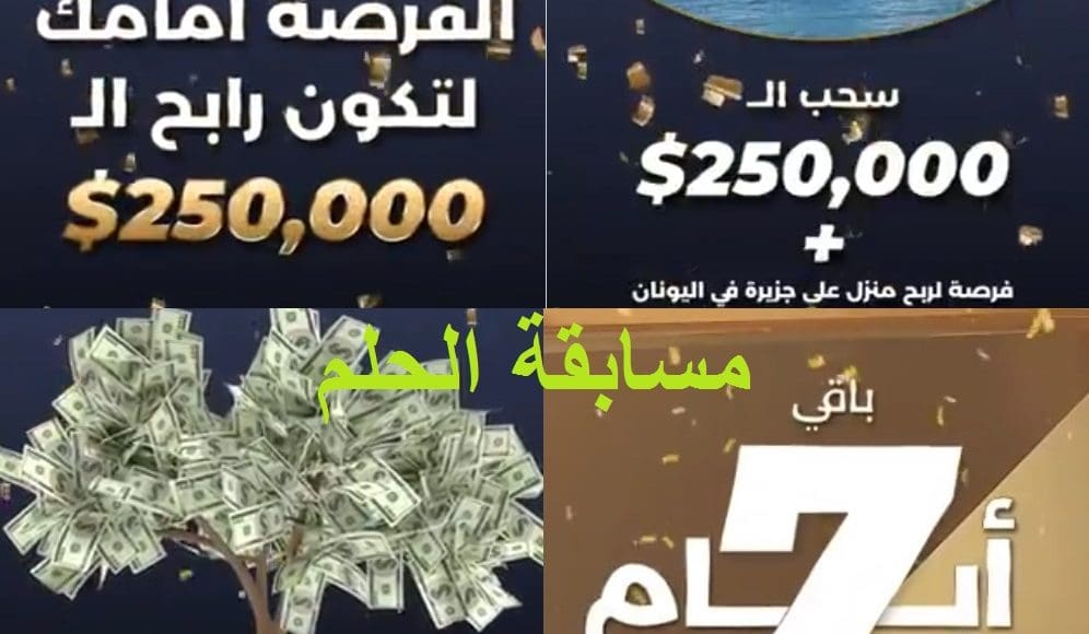 مسابقة الحلم 2021