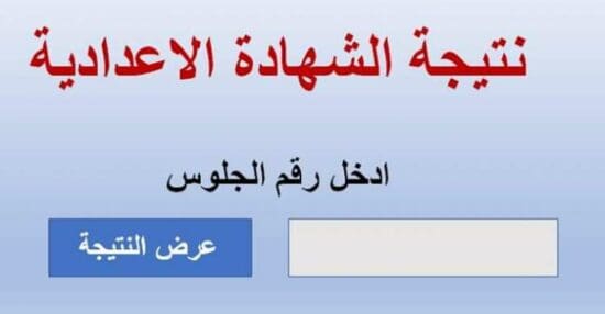 رابط الاستعلام عن نتيجة الشهادة الاعدادية جميع المحافظات برقم الجلوس 2021