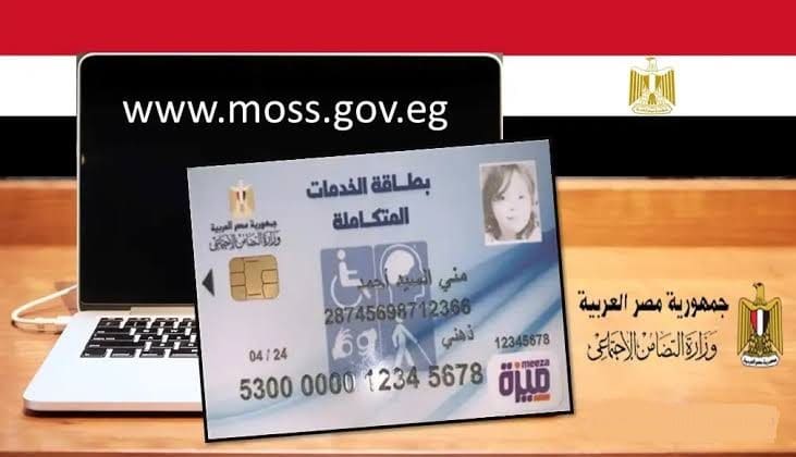 moss.gov.eg بطاقة الخدمات المتكاملة