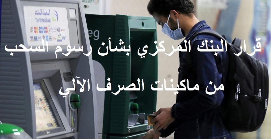 رسوم السحب النقدي من ماكينات الصراف الآلي ATM