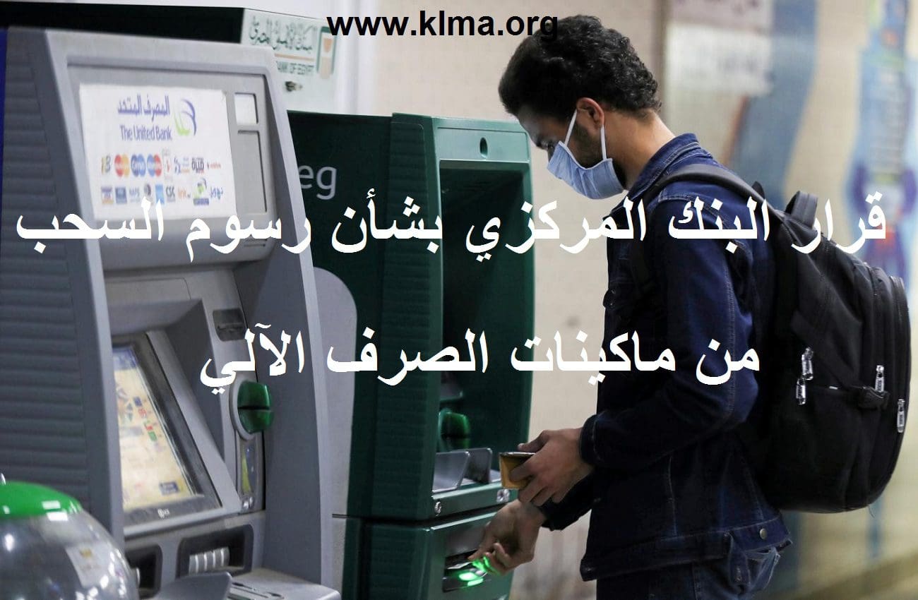 رسوم السحب النقدي من ماكينات الصراف الآلي ATM