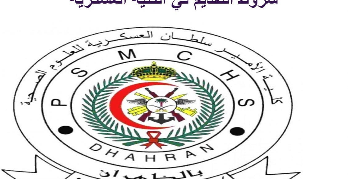 شروط التقديم في الكلية العسكرية