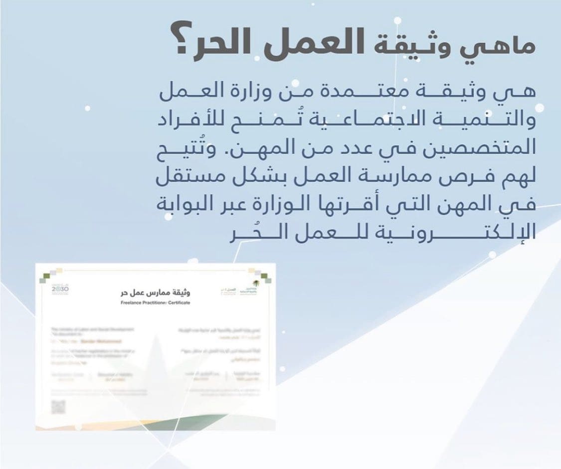 خطوات استخراج شهادة العمل الحر