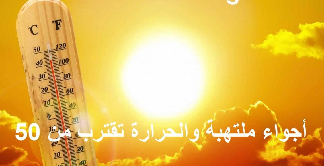 أجواء ملتهبة والحرارة تقترب من 50 درجة والأرصاد تحذر من حالة الطقس وتوجه بعدم التعرض للشمس
