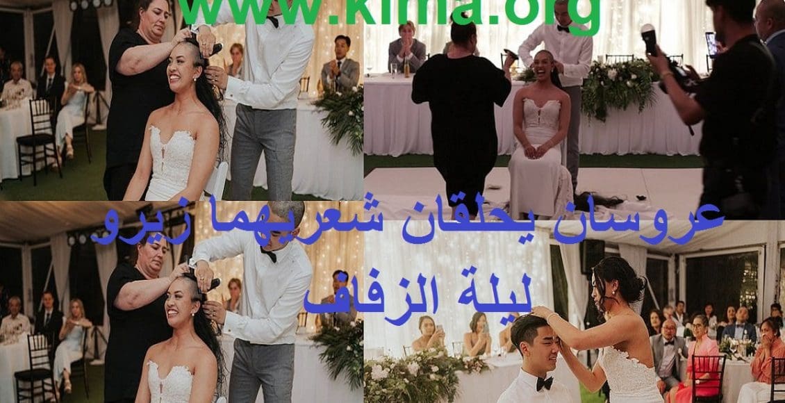بالفيديو والصور وليلة الزفاف.. عروسين يحلقان شعرهما "زيرو" ليلة دخلتهم وأمام المعازيم