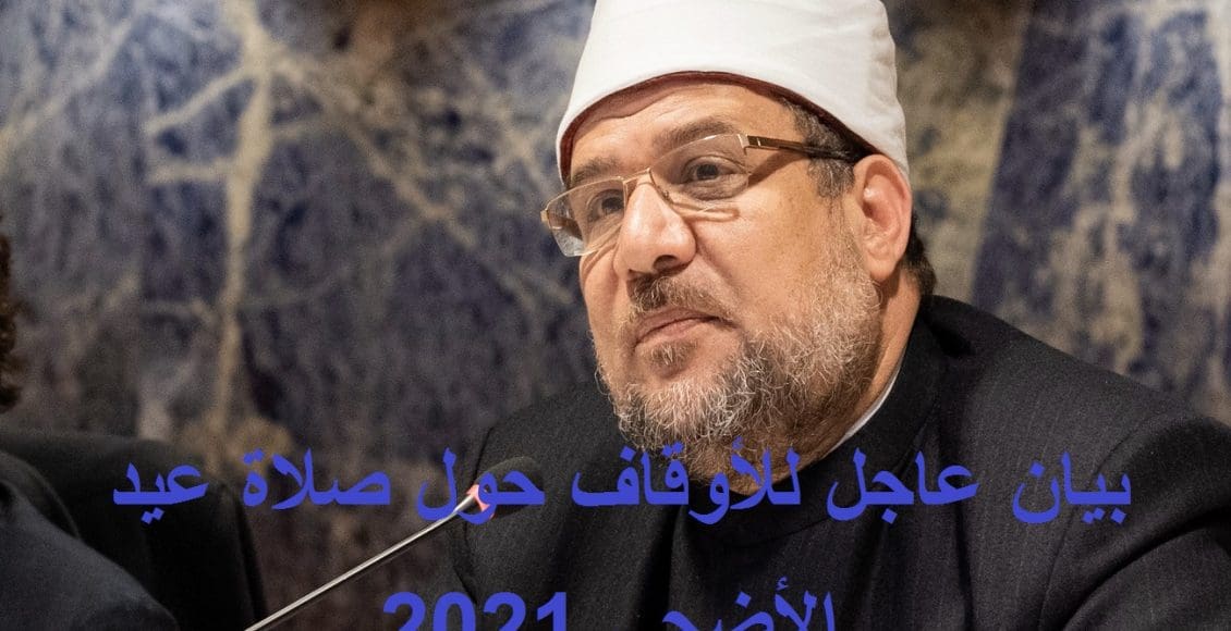 بيان عاجل للأوقاف بشأن صلاة عيد الأضحى 2021