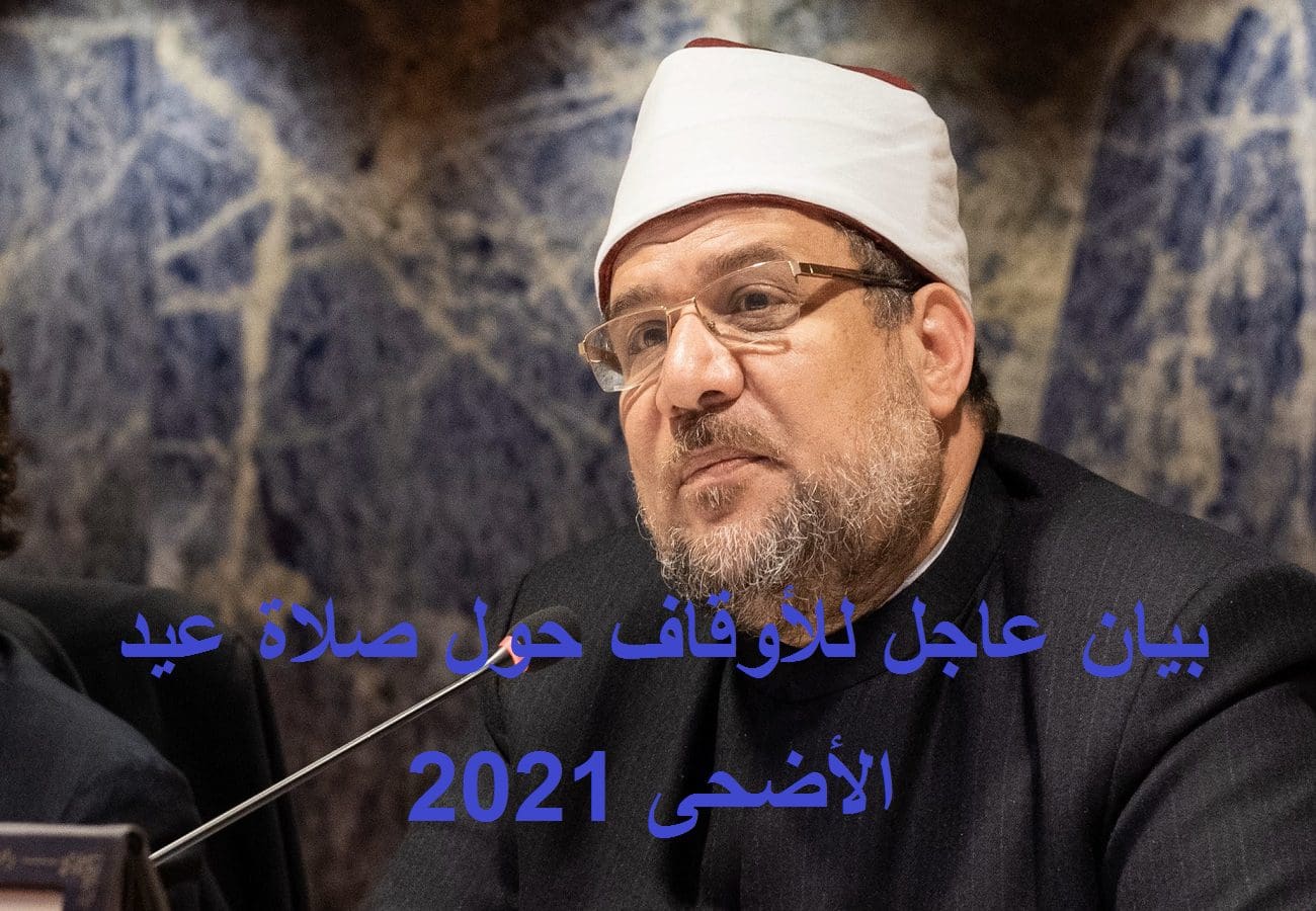 بيان عاجل للأوقاف بشأن صلاة عيد الأضحى 2021