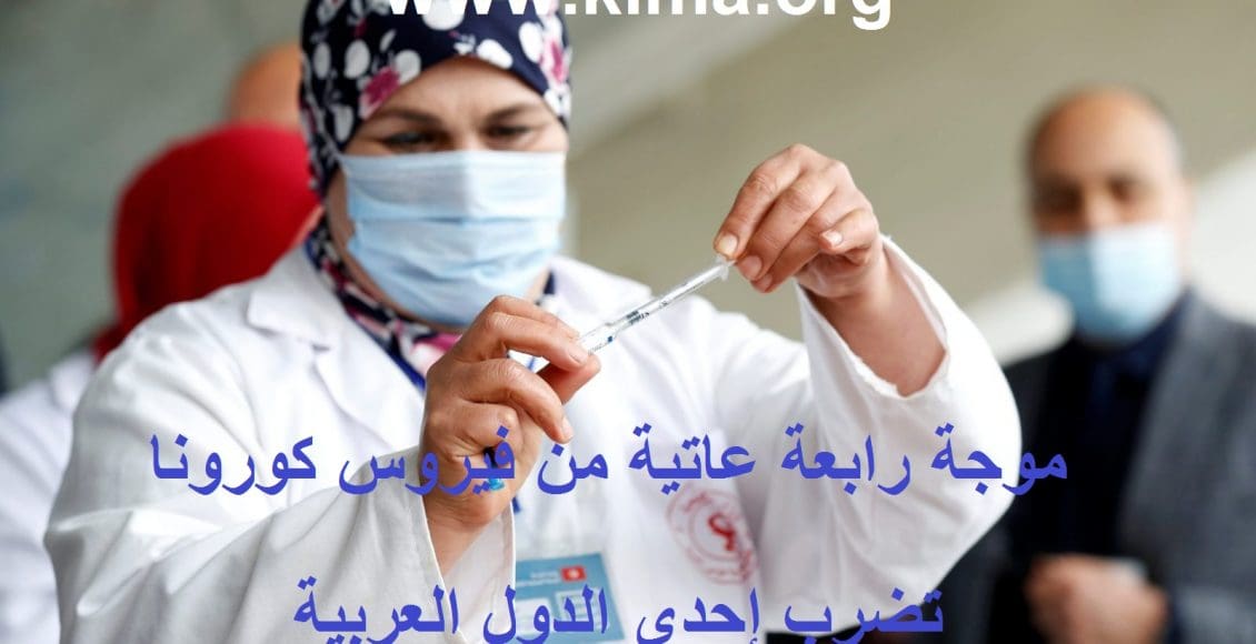 موجة رابعة عاتية من فيروس كورونا تضرب تونس