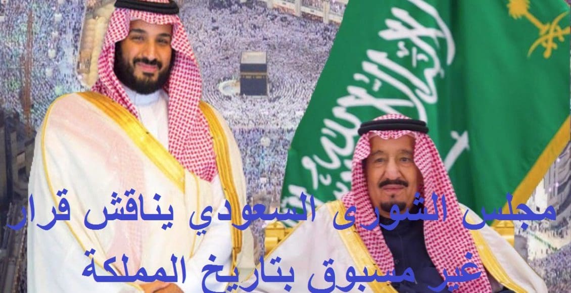 مجلس الشورى السعودي