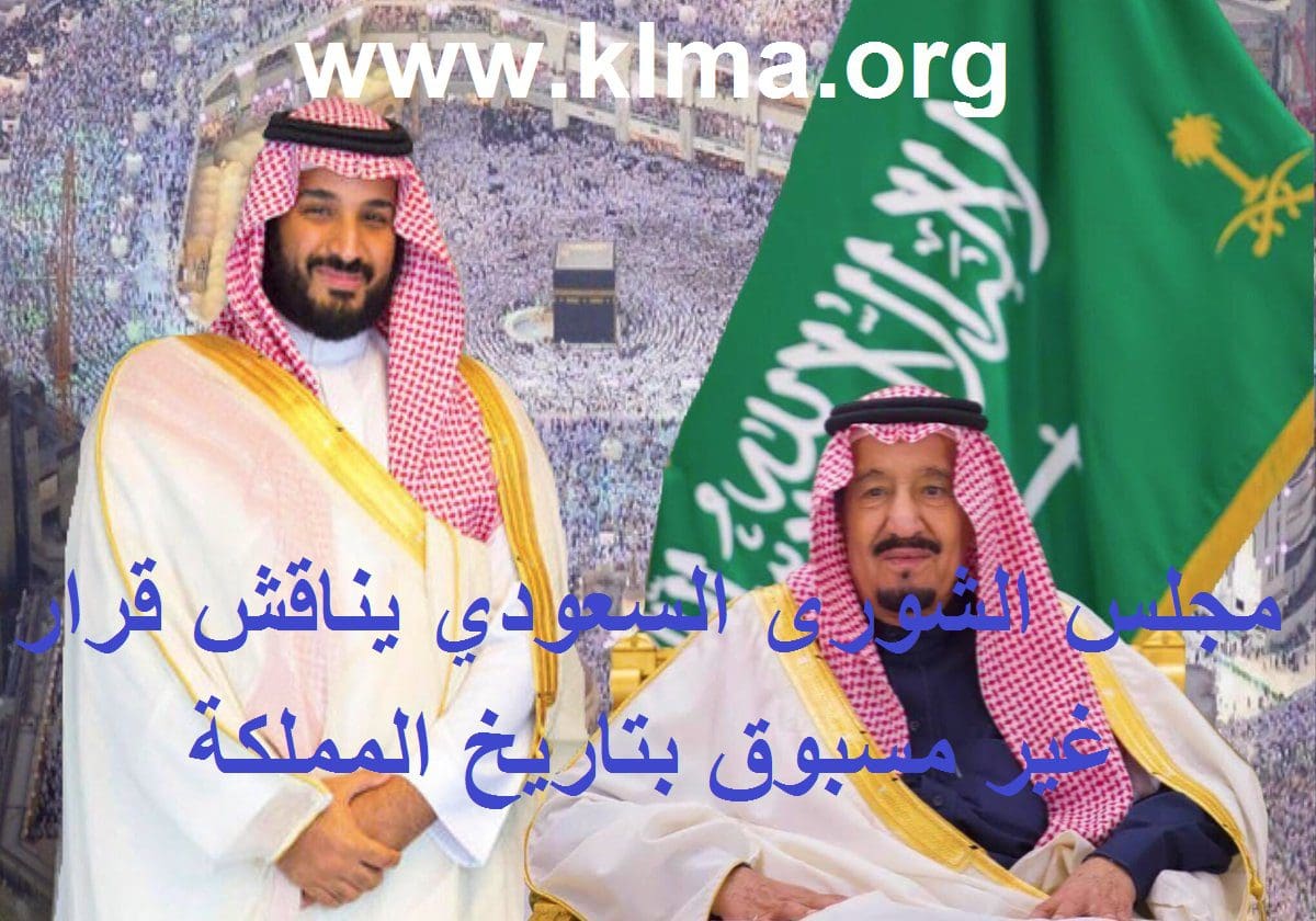 مجلس الشورى السعودي