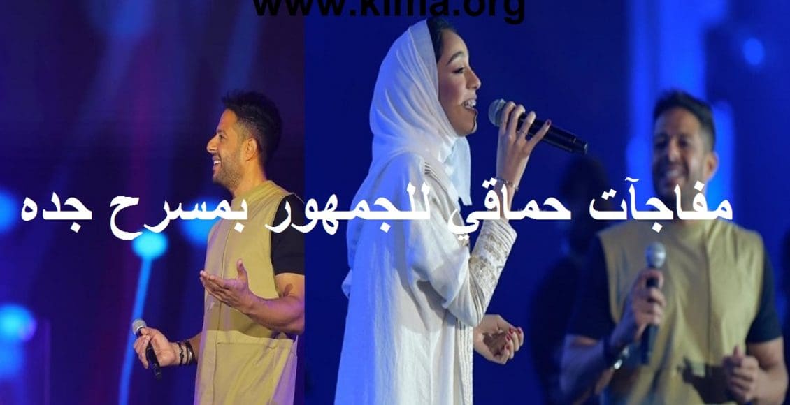 الفنان محمد حماقي يشعل جده  ويعلن مفاجآت للجمهور