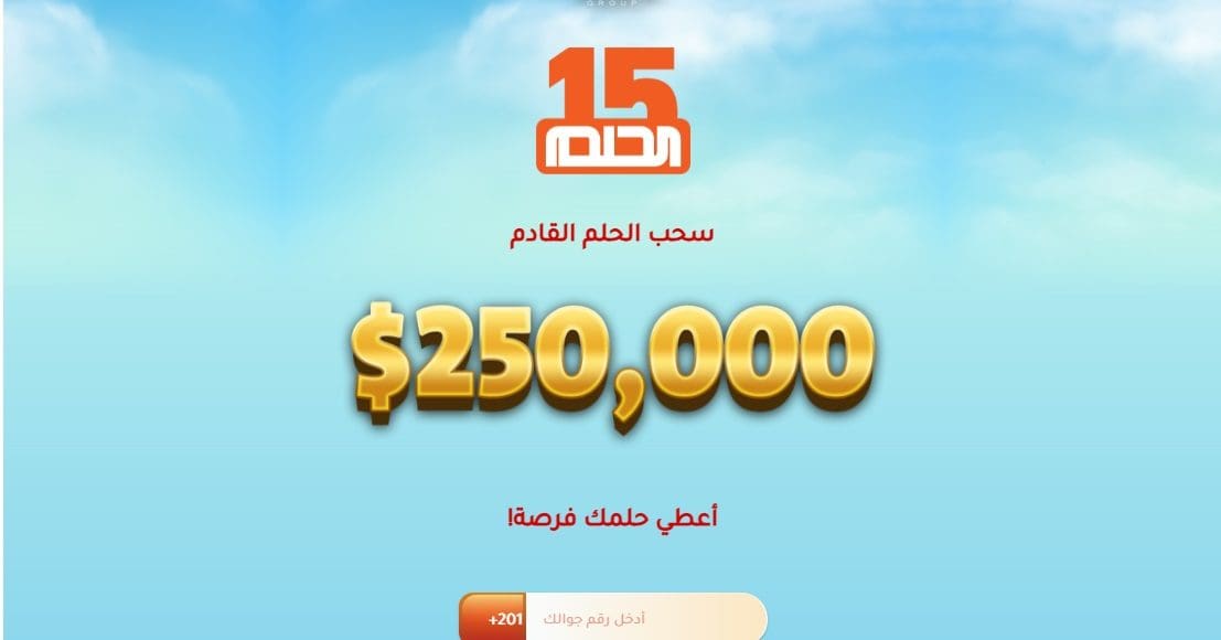 الاشتراك في مسابقة الحلم mbc 2021 ودخول سحب الـ 250.000$