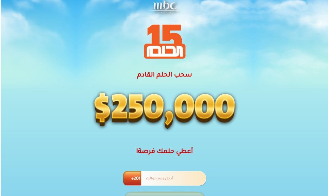 الاشتراك في مسابقة الحلم mbc 2021 ودخول سحب الـ 250.000$