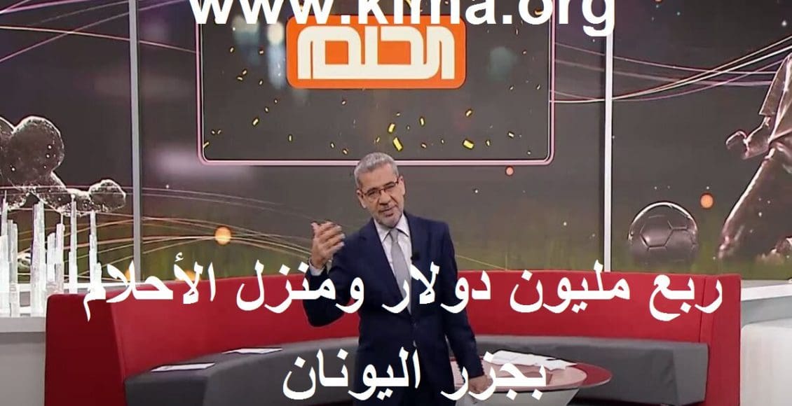مسابقة الحلم لربح 250 ألف دولار وبيت الأحلام