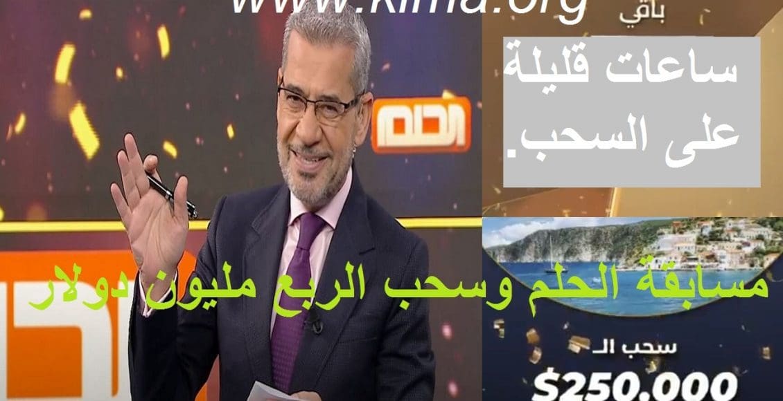 مسابقة الحلم تعلن موعد سحبها الرابع على 250 ألف$