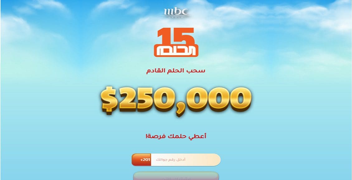 أرقام مسابقة الحلم الجديدة للاشتراك في سحب الـ 250.000$