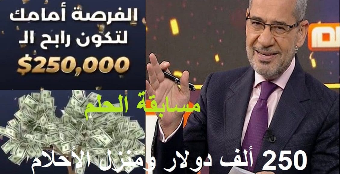مسابقة الحلم وسحب الـ 250 ألف دولار