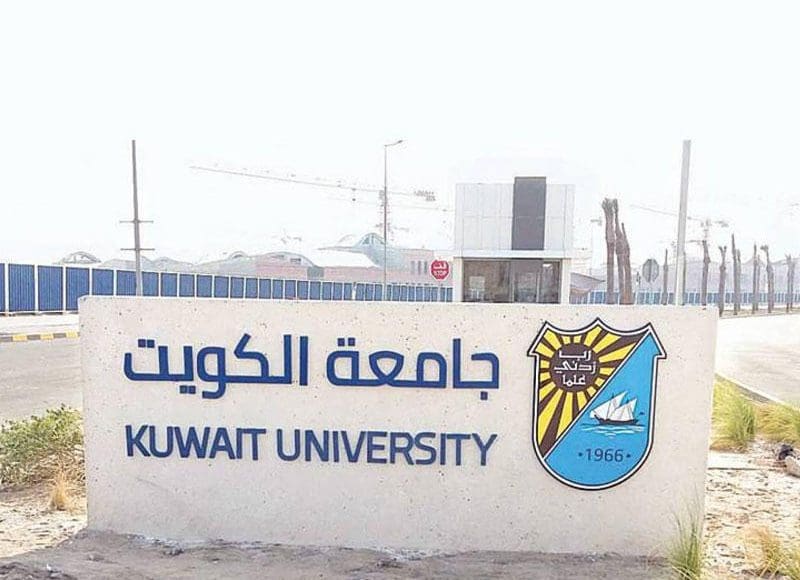 أسماء المقبولين جامعة الكويت
