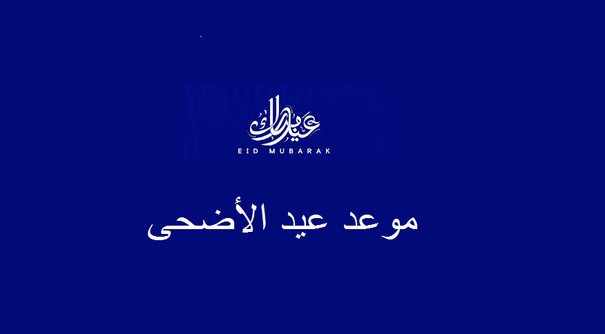 موعد عيد الأضحى الكويت