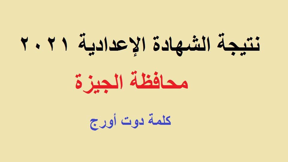 الاستعلام عن نتيجة الشهادة الاعدادية