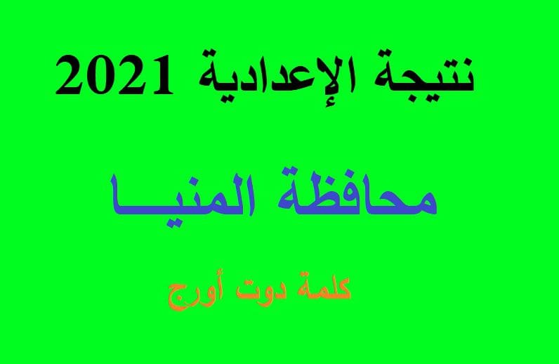 نتيجة الشهادة الاعدادية محافظة المنيا 2021