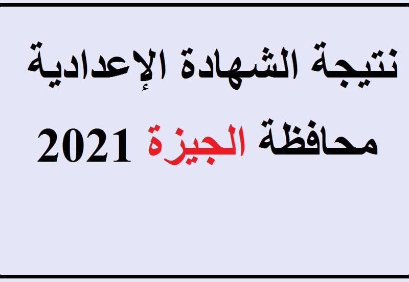 الشهادة الإعدادية