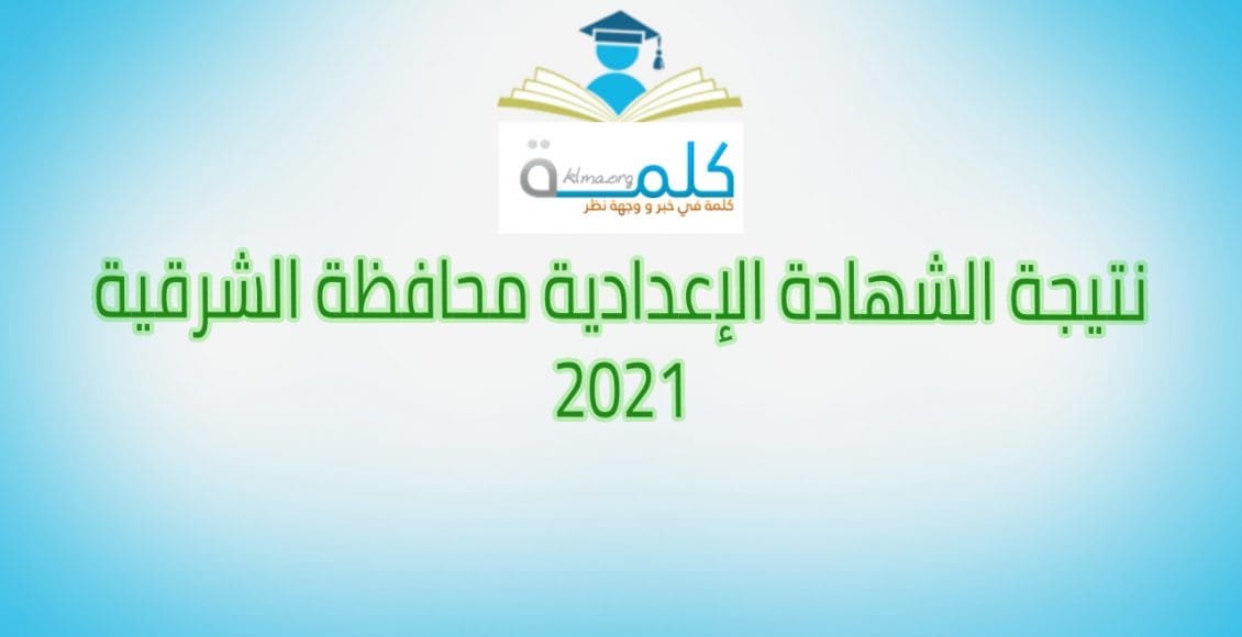 نتيجة الشهادة الإعدادية محافظة الشرقية 2021