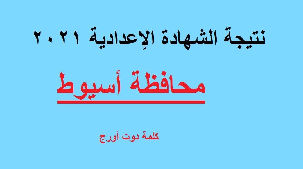 نتيجة الصف الثالث الاعدادي اسيوط 2021