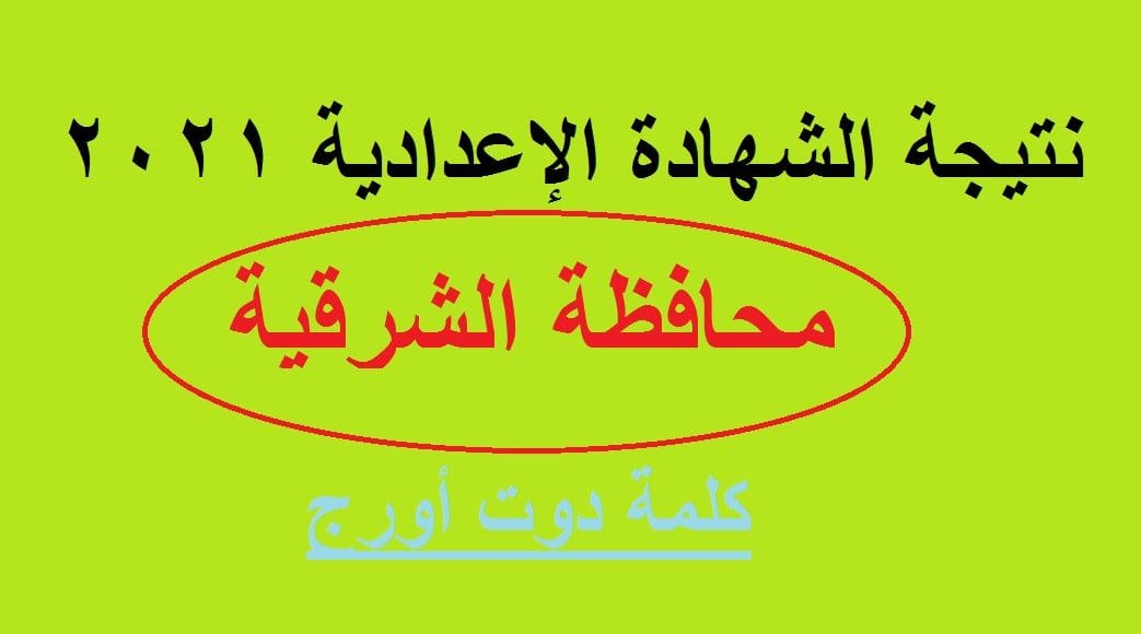 نتيجة الصف الثالث الاعدادي 2021