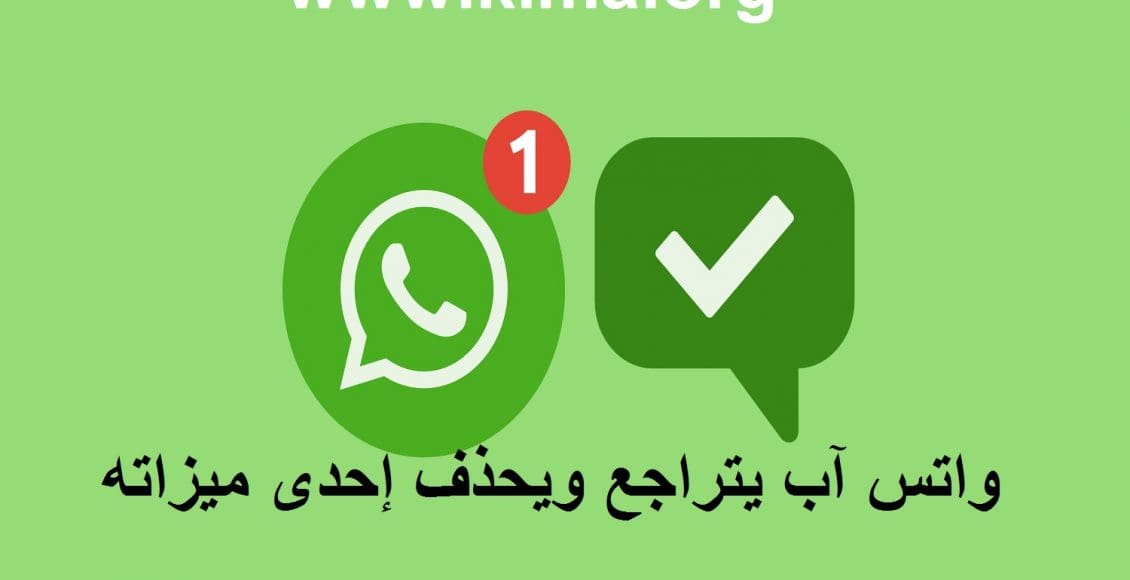 واتساب يحذف إحدى ميزاته بعد تعليقات سلبية من المستخدمين