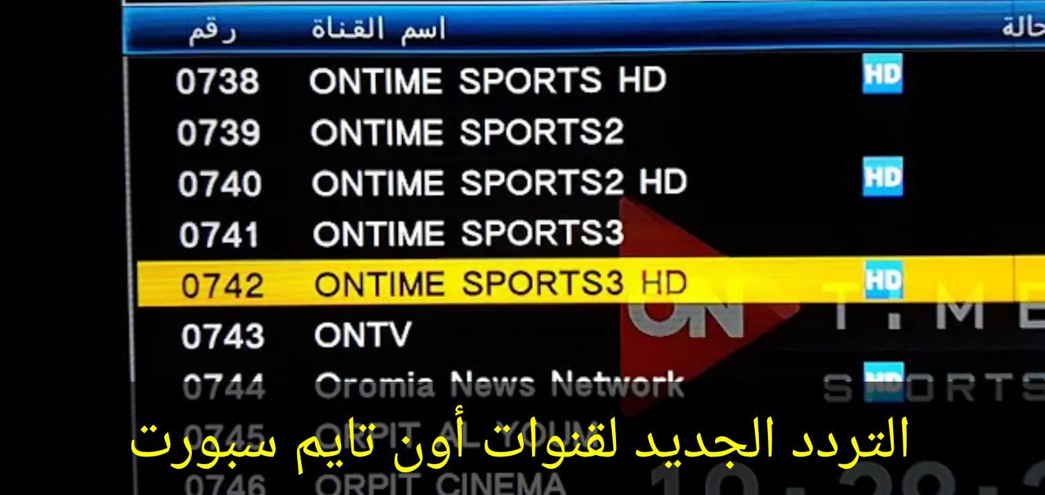 ØªØ±Ø¯Ø¯ Ù‚Ù†Ø§Ø© Ø£ÙˆÙ† ØªØ§ÙŠÙ… Ø³Ø¨ÙˆØ±Øª Ø¨Ø¹Ø¯ Ø§Ù„ØªØ­Ø¯ÙŠØ« Ø§Ù„Ø¬Ø¯ÙŠØ¯ On Time Sports 2021 ÙƒÙ„Ù…Ø© Ø¯ÙˆØª Ø£ÙˆØ±Ø¬