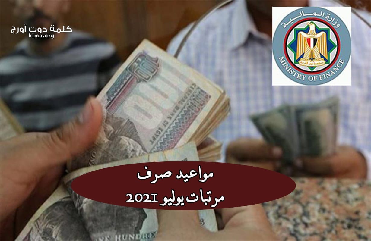 بالزيادة الجديدة جدول مواعيد صرف مرتبات الموظفين يوليو 2021 كلمة دوت أورج