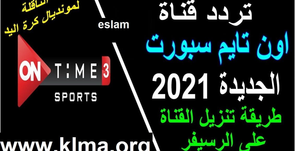 تردد قناة أون تايم سبورت الجديد يوليو 2021