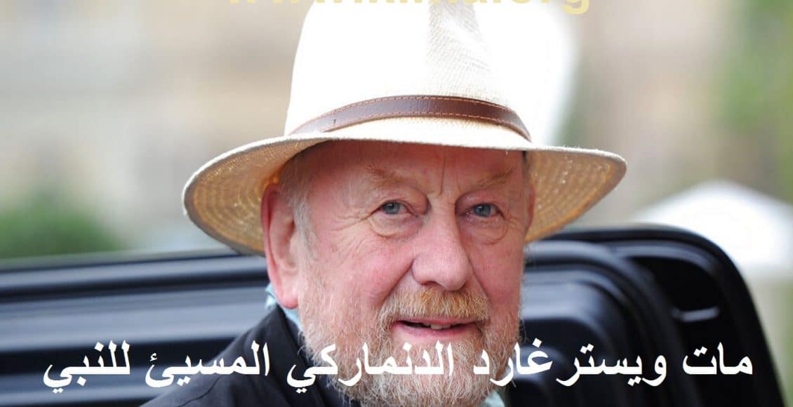 وفاة كورت ويسترغارد الدنماركي الذي أساء للنبي