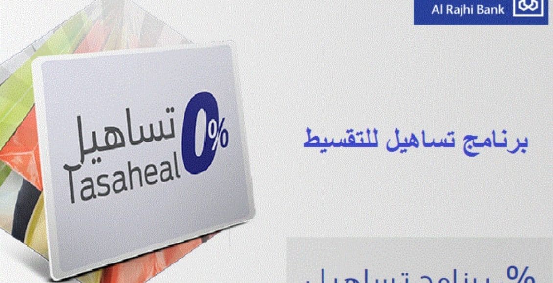 بدون فوائد برنامج تساهيل للتقسيط باستخدام بطاقات بنك الراجحي .. المزايا وطريقة الاستفادة