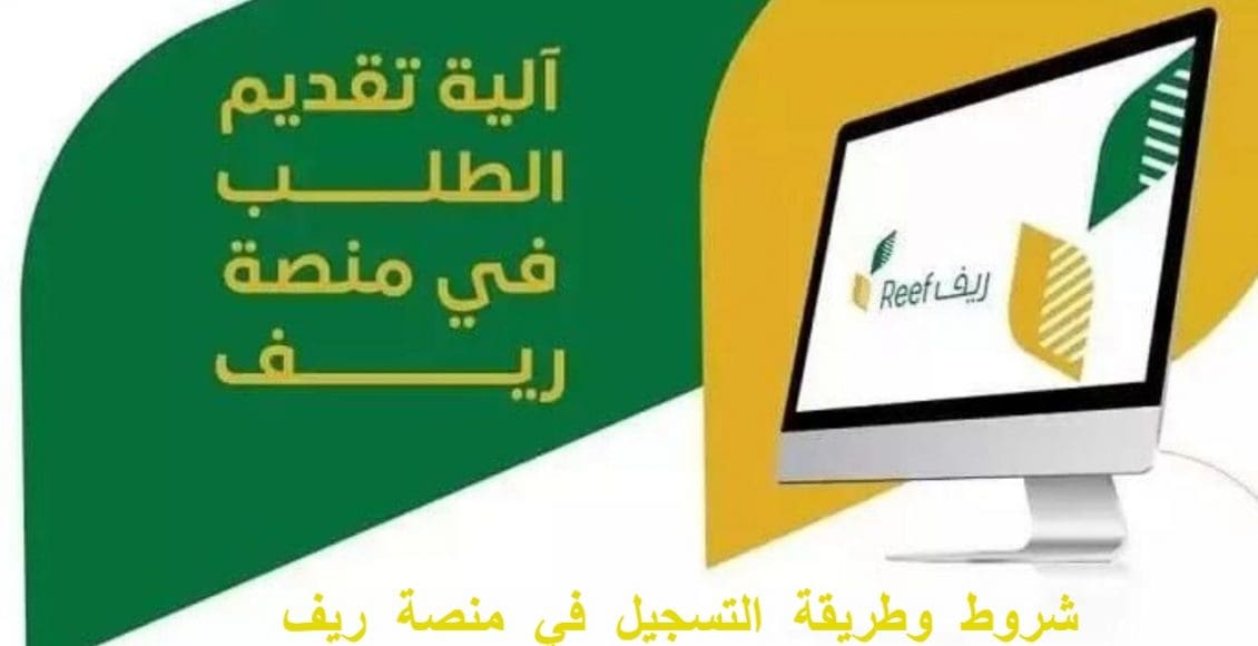 طريقة التسجيل في منصة ريف للاستفادة من برنامج دعم الريف والشروط المطلوبة