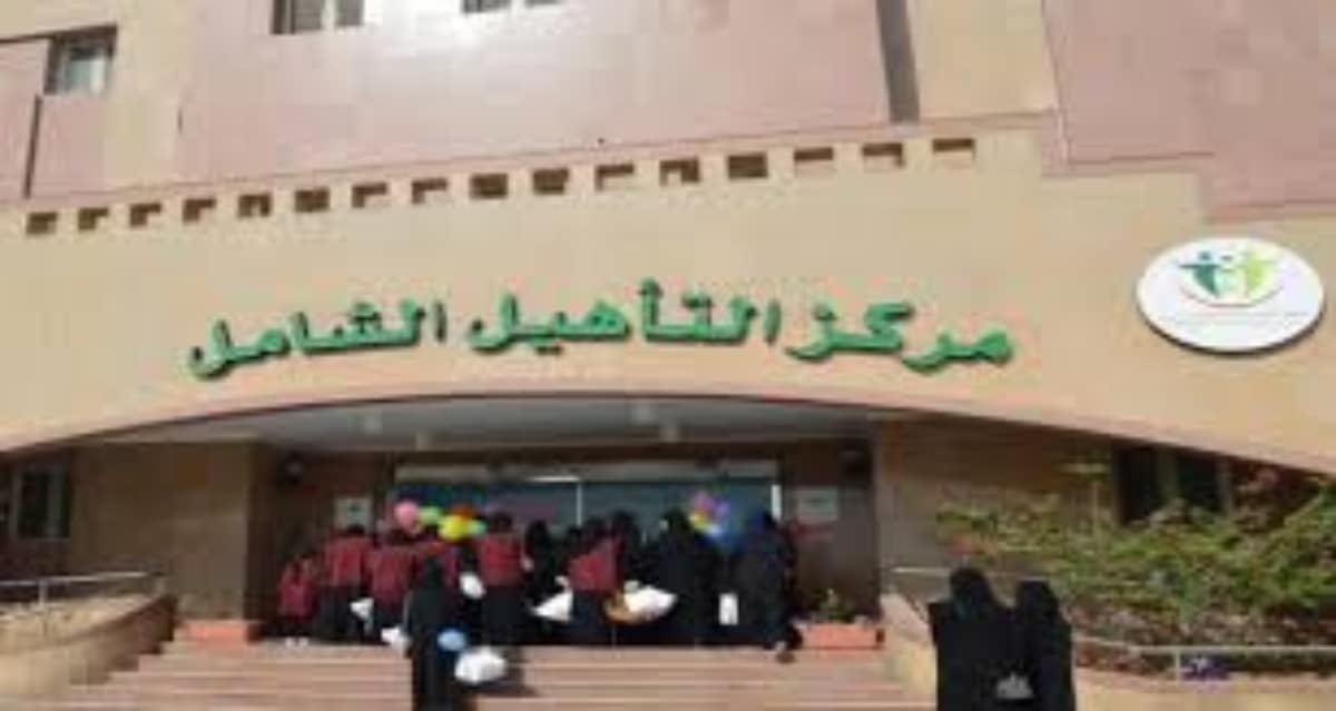 شروط التأهيل الشامل 1442 والفئات المستبعدة كلمة دوت أورج