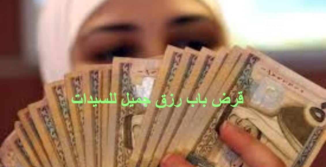 للنساء السعوديات تمويل باب رزق جميل يصل لـ50 ألف ريال .. المزايا والشروط
