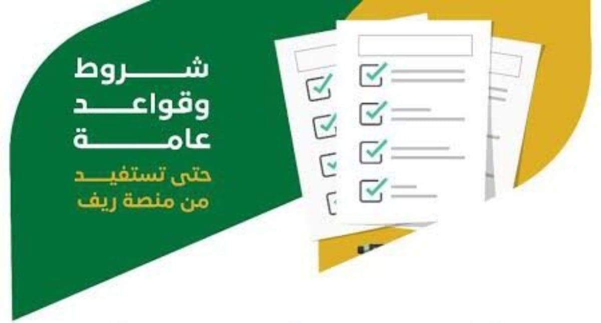 التقديم على ريف شروط شروط التسجيل