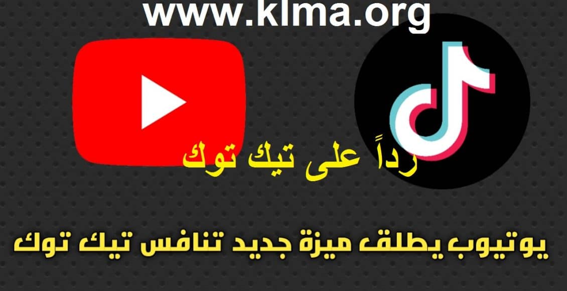 يوتيوب تعلن رسميًا إطلاق "يوتيوب شورتس" للفيديوهات القصيرة