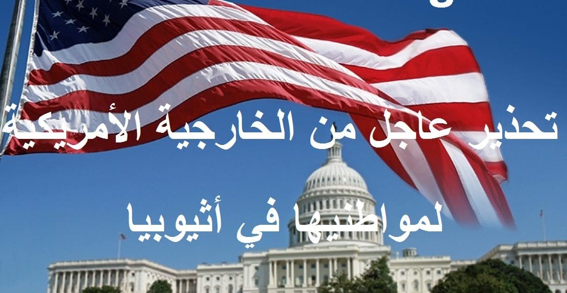الخارجية الأمريكية تحذر رعاياها في أثيوبيا